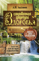 

Книга АСТ, Сокровенная формула здоровья. Для тех, кто на пути к долголетию