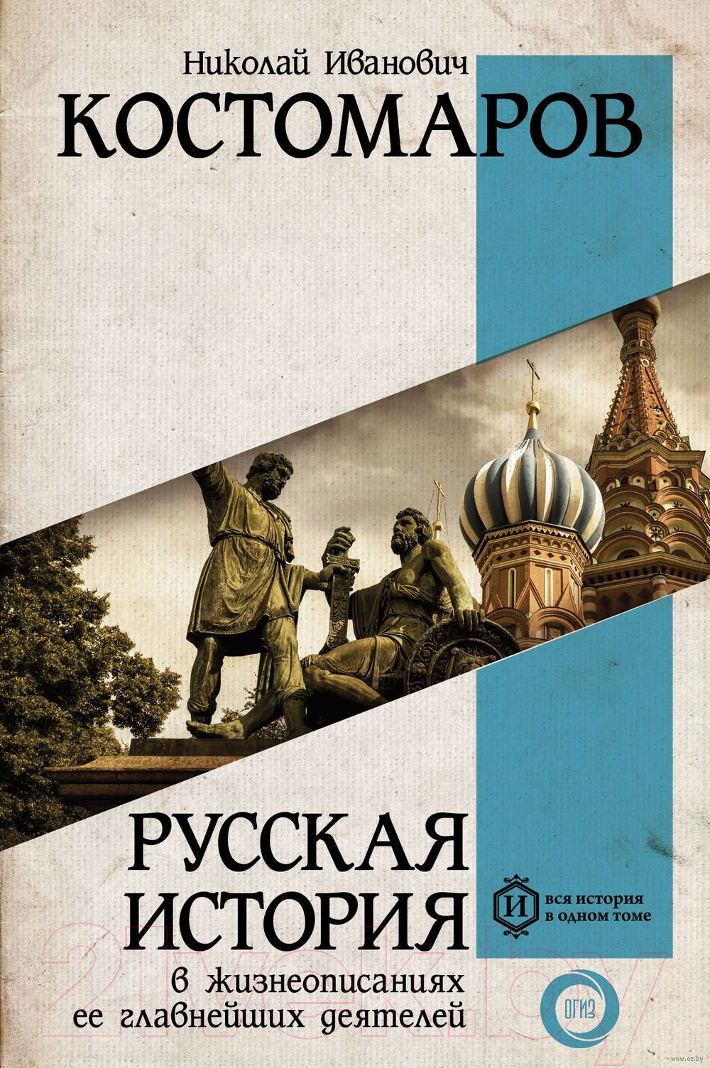 Нехудожественная книга АСТ Русская история в жизнеописаниях ее главнейших деятелей (Костомаров Н.И.)
