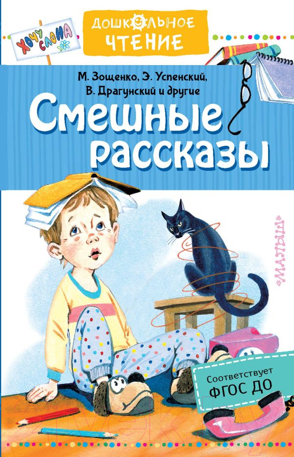 Художественная книга АСТ Смешные рассказы (Успенский Э.Н., Драгунский В.Ю.) — фото 1