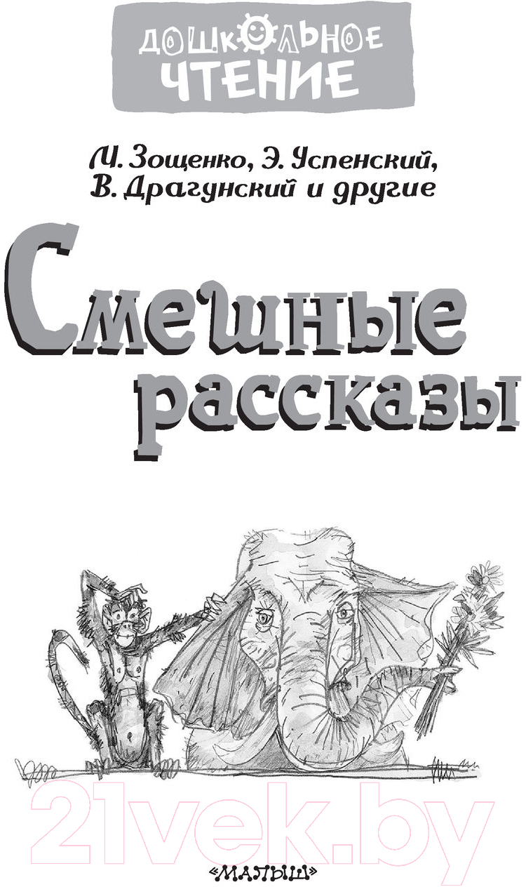 Художественная книга АСТ Смешные рассказы (Успенский Э.Н., Драгунский В.Ю.) — фото 3