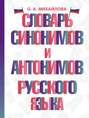 Словарь АСТ Словарь синонимов и антонимов русского языка, твердая обложка (Михайлова Ольга) -