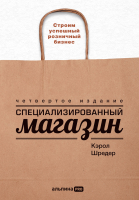 Книга Альпина Специализированный магазин.Строим успешный розничный бизнес (Шредер К.) - 