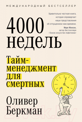 Книга Альпина Четыре тысячи недель. Тайм-менеджмент для смертных (Беркман О.)