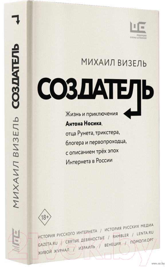 Нехудожественная книга АСТ Создатель. Жизнь и приключения Антона Носика (Визель М.Я.)