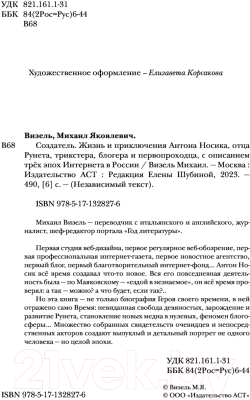 Книга АСТ Создатель. Жизнь и приключения Антона Носика (Визель М.Я.)