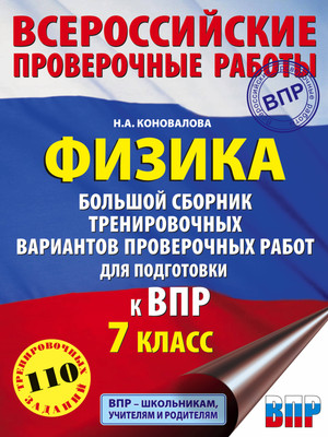 Сборник контрольных работ АСТ Физика. Сборник вариантов проверочных работ 7кл, мягкая обложка (Коновалова Надежда) - 