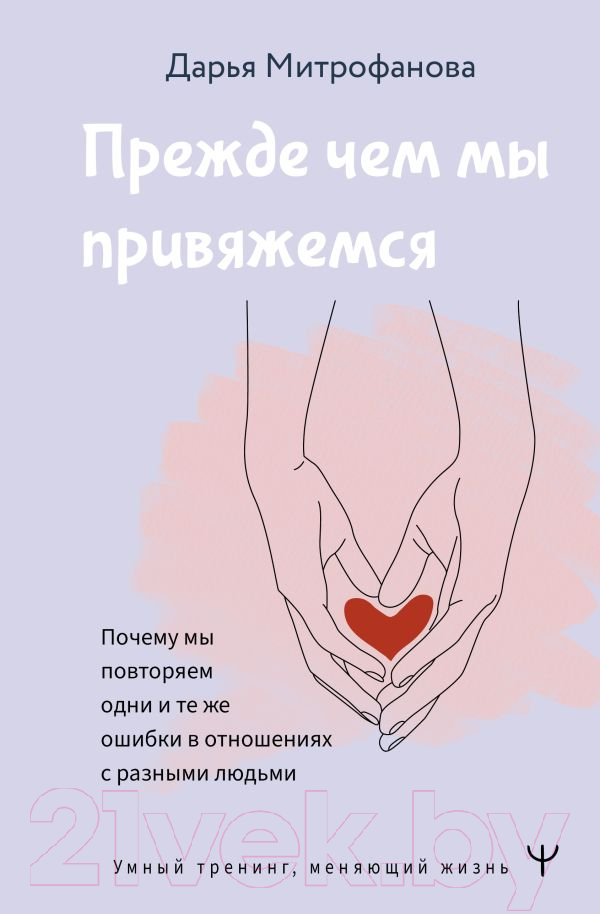 Нехудожественная книга АСТ Прежде чем мы привяжемся (Митрофанова Д.)