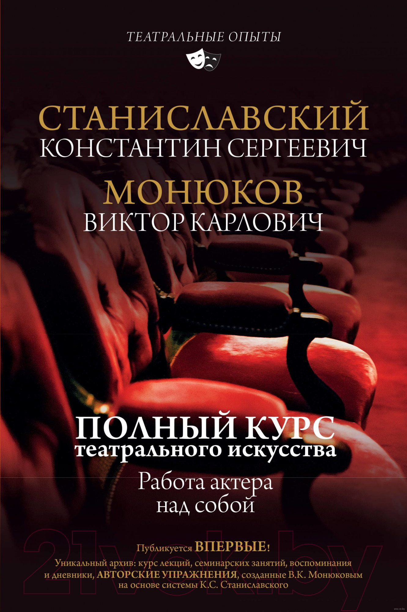 Книга АСТ Работа актера над собой (Станиславский К.С., Монюков В.К.)