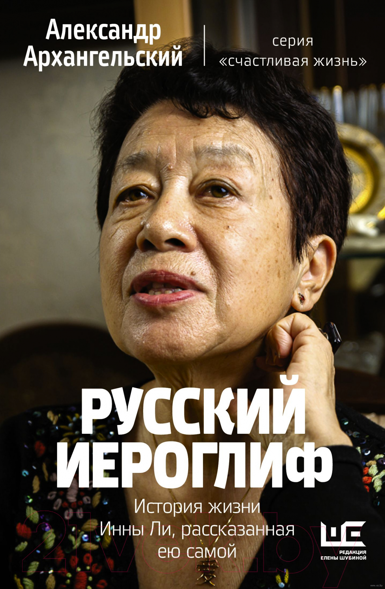 Книга АСТ Русский иероглиф. История жизни Инны Ли (Архангельский А.Н.)
