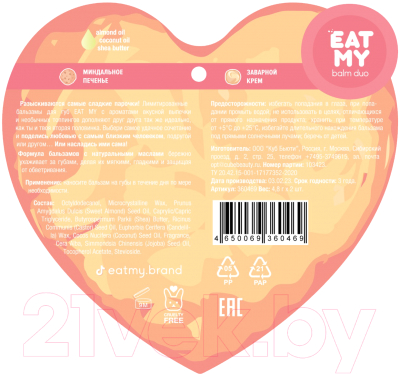Изображение товара Набор бальзамов для губ Eat My Поделись любовью Миндаль+крем (2шт)