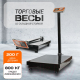 Миниатюра изображения товара Весы платформенные Shtapler PW 800 60x80 складная стойка / 71057108