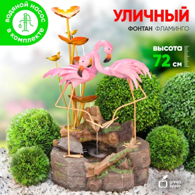 Фонтан скульптурный Green Apple Фламинго GA-04674 / Б0032433