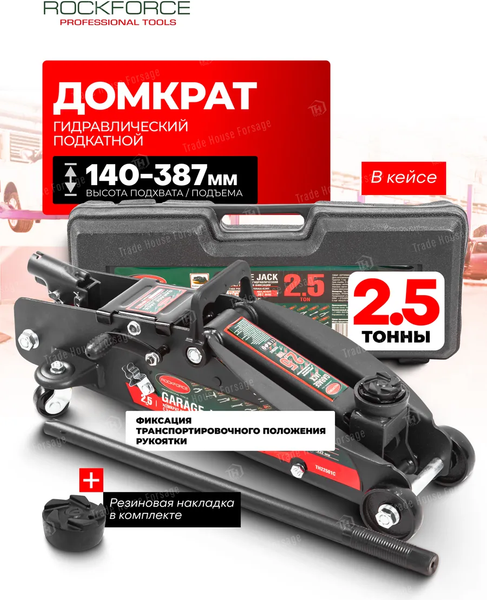 Подкатной домкрат RockForce RF-TH22501C (17352)