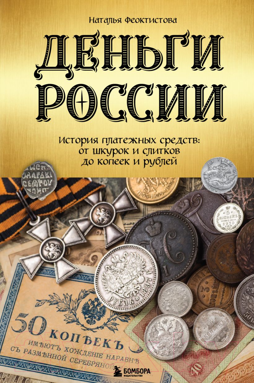 Книга Эксмо Деньги России