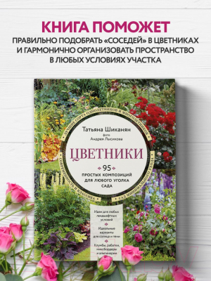 Книга Эксмо Цветники. 95 простых композиций для любого уголка сада (Шиканян Т.Д.)
