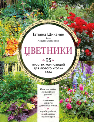 Книга Эксмо Цветники. 95 простых композиций для любого уголка сада (Шиканян Т.Д.)