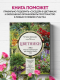 Книга Эксмо Цветники. 95 простых композиций для любого уголка сада (Шиканян Т.Д.) - 