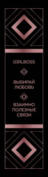 Набор нехудожественных книг Эксмо Хочешь быть успешной - будь. Подарок для достижения высот — фото 3