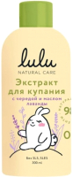 Средство для купания Lulu Для малышей с чередой и маслом лаванды (300мл) - 