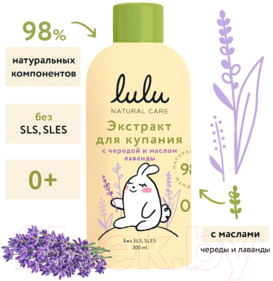 Средство для купания Lulu Для малышей с чередой и маслом лаванды (300мл)