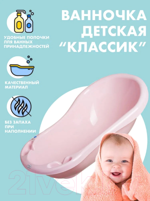 Ванночка детская Maltex Классик / 0950 (розовый)