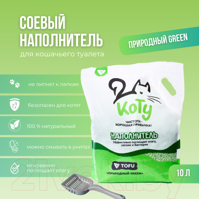 Наполнитель для туалета Коту Природный Green (10л)