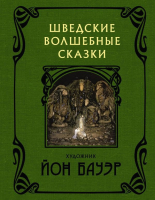 Книга АСТ Шведские волшебные сказки с иллюстрациями (Бауэр Й.) - 