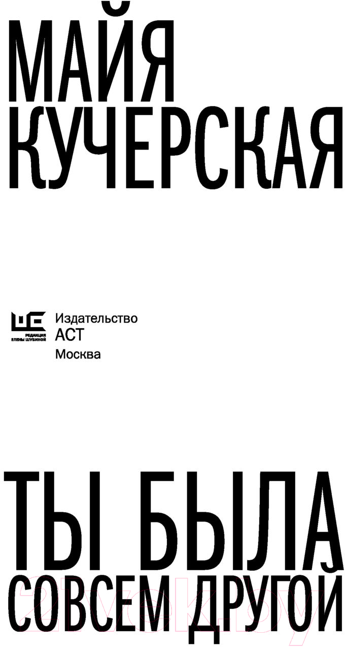 Художественная книга АСТ Ты была совсем другой (Кучерская М.А.) — фото 3