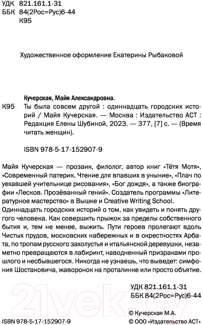 Художественная книга АСТ Ты была совсем другой (Кучерская М.А.) — фото 4