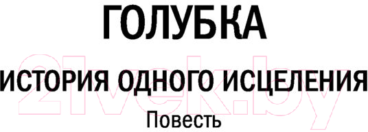 Художественная книга АСТ Ты была совсем другой (Кучерская М.А.) — фото 6