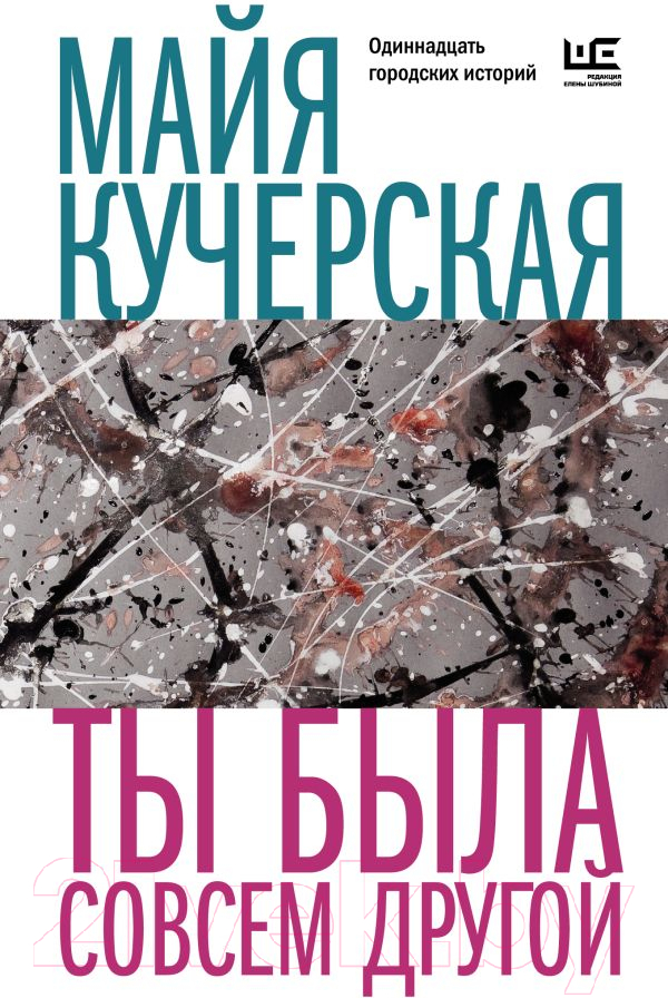Художественная книга АСТ Ты была совсем другой (Кучерская М.А.) — фото 1