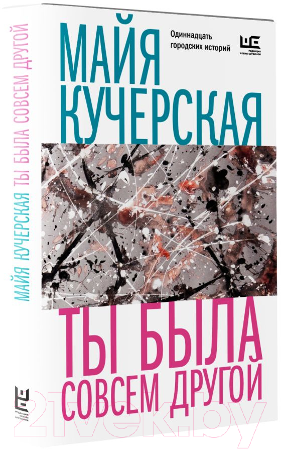 Художественная книга АСТ Ты была совсем другой (Кучерская М.А.) — фото 2