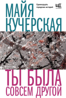 Книга АСТ Ты была совсем другой (Кучерская М.А.) - 