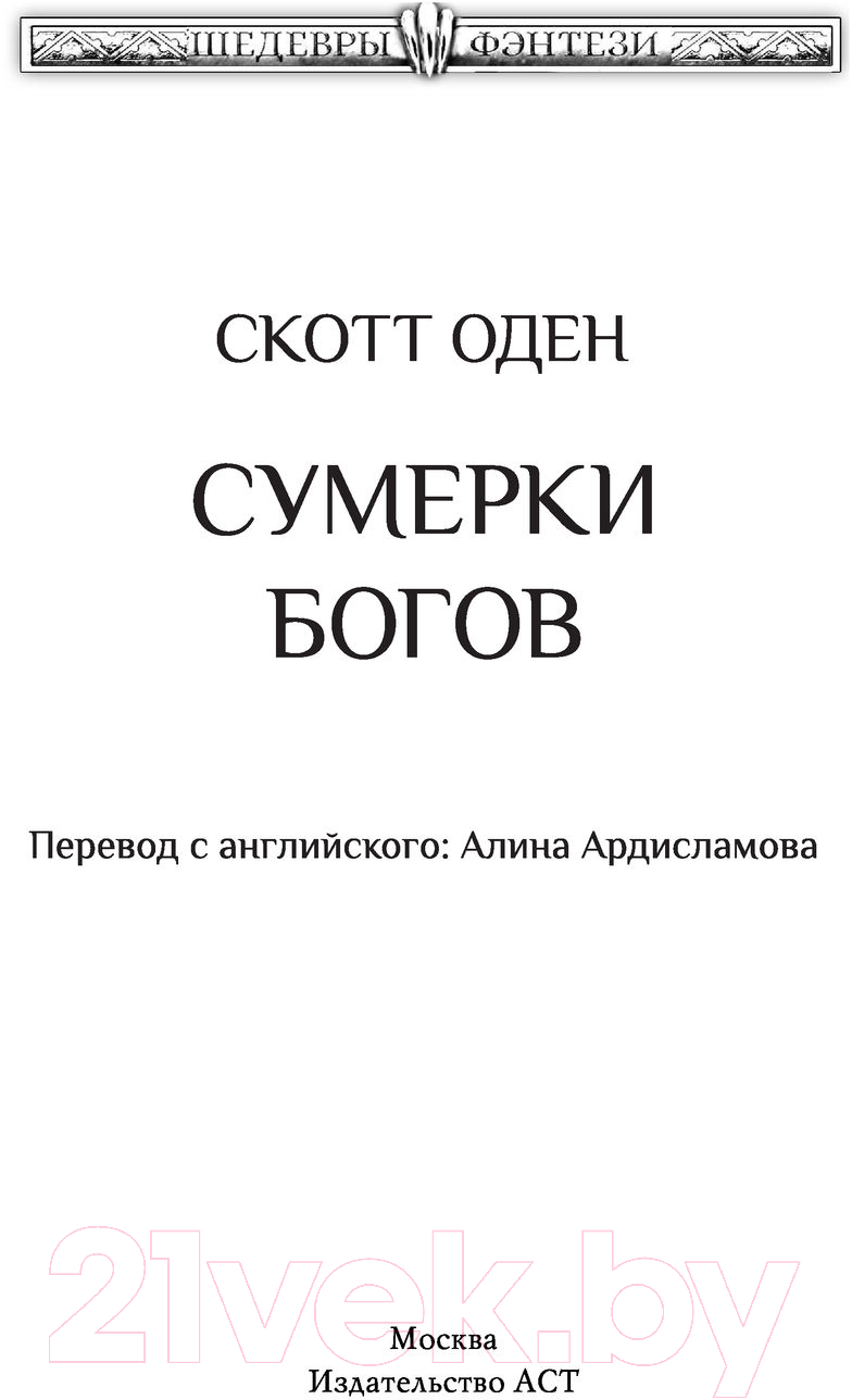 Художественная книга АСТ Сумерки богов (Оден С.) — фото 3