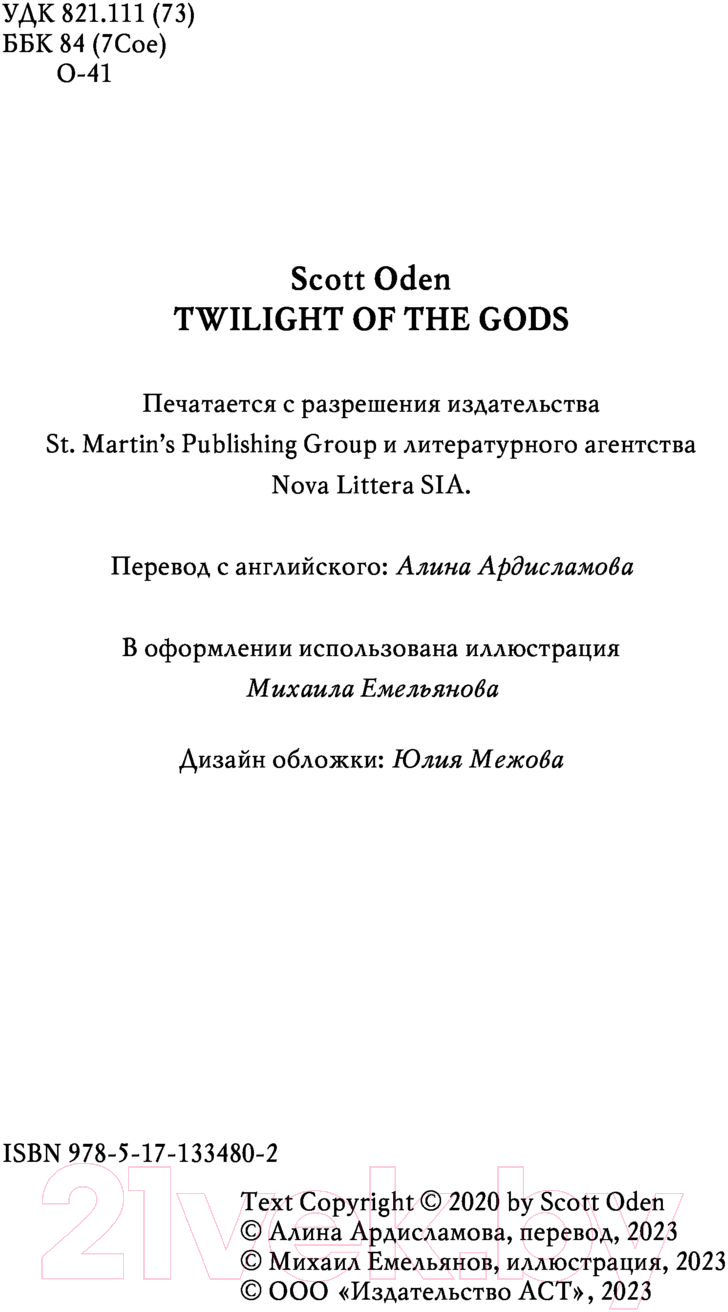 Художественная книга АСТ Сумерки богов (Оден С.) — фото 4