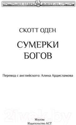 Книга АСТ Сумерки богов (Оден С.)