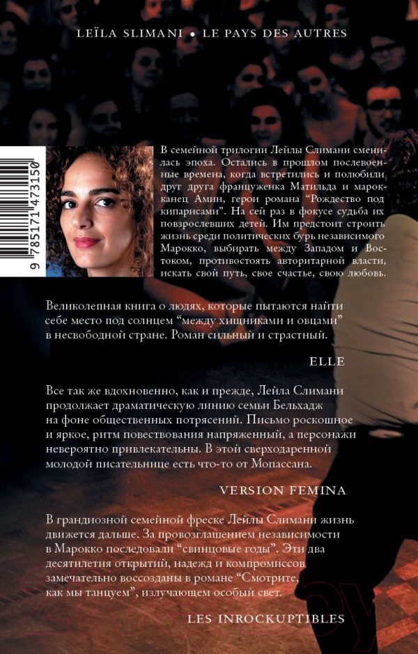 Художественная книга АСТ Страна других. Книга вторая. Смотрите, как мы танцуем (Слимани Л.) — фото 2