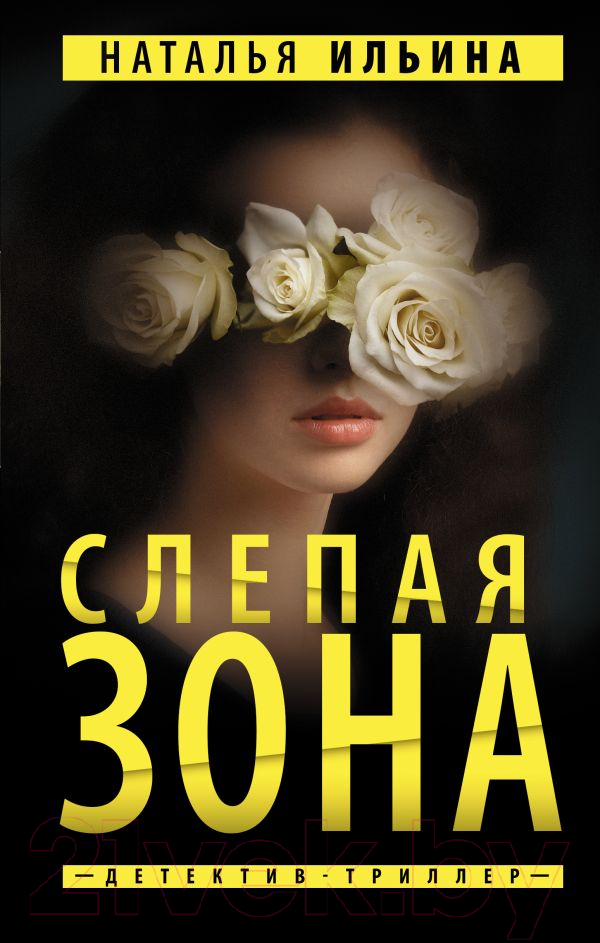 Художественная книга АСТ Слепая зона (Ильина Н.Н.) — фото 1