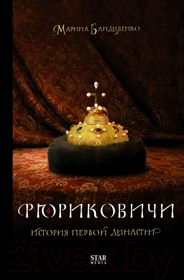 Нехудожественная книга АСТ Рюриковичи. История первой династии (Бандиленко М.М.)
