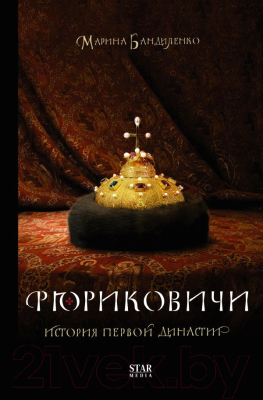 Книга АСТ Рюриковичи. История первой династии (Бандиленко М.М.)