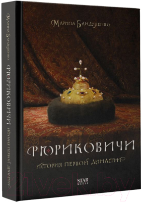 Книга АСТ Рюриковичи. История первой династии (Бандиленко М.М.)