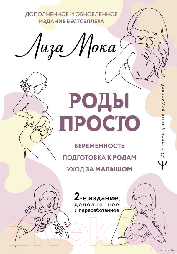 Нехудожественная книга АСТ Роды просто. 2-е издание (Мока Л.)