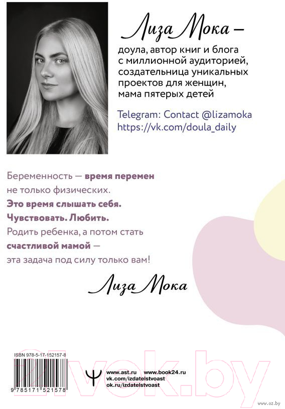 Нехудожественная книга АСТ Роды просто. 2-е издание (Мока Л.) — фото 6