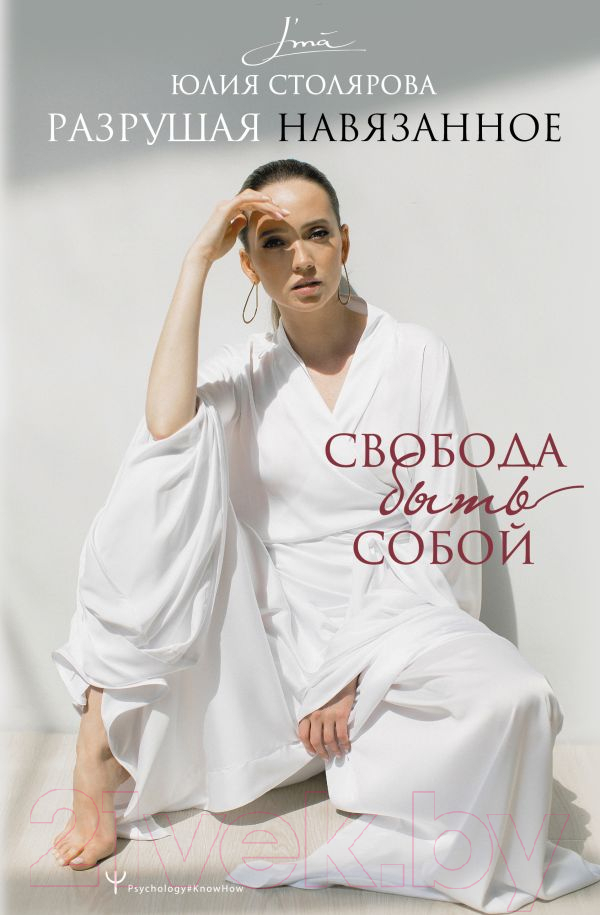 Книга АСТ Разрушая навязанное. Свобода быть собой (Столярова Ю.)