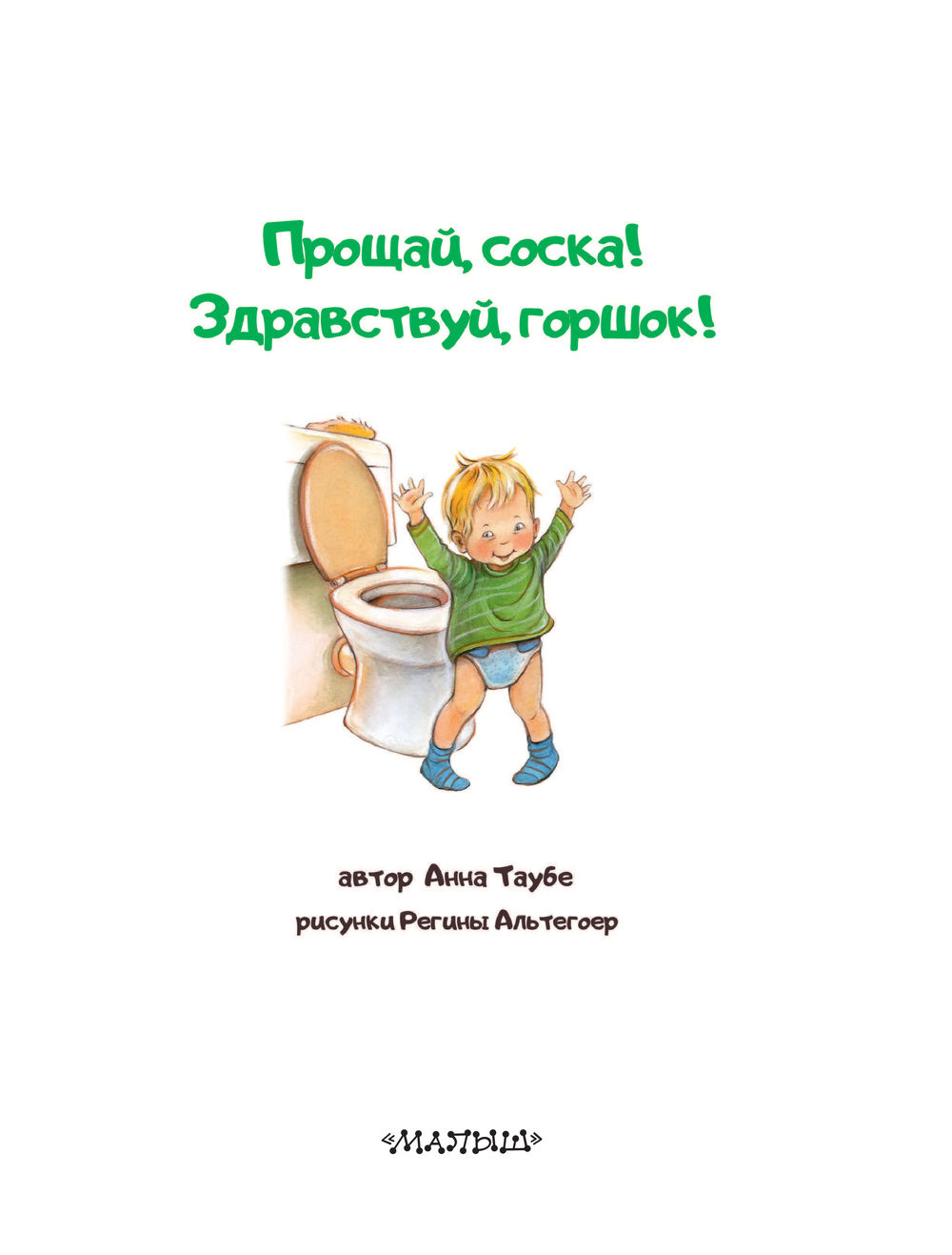 Развивающая книга АСТ Прощай, соска! Здравствуй, горшок! (Таубе Анна) — фото 4
