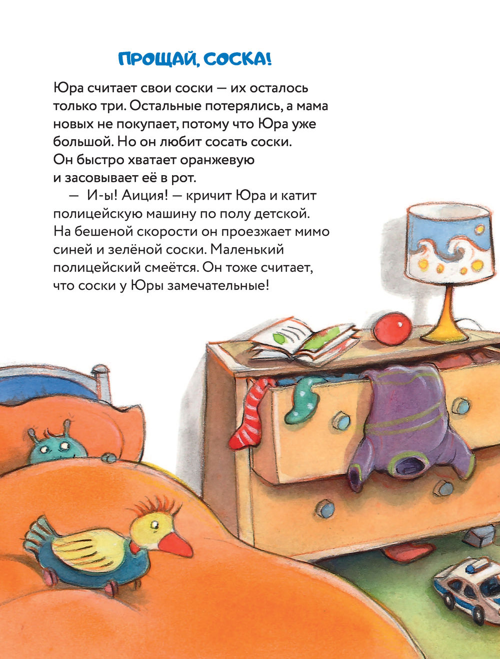Развивающая книга АСТ Прощай, соска! Здравствуй, горшок! (Таубе Анна) — фото 5