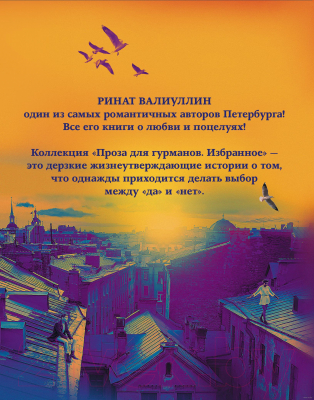 Набор книг АСТ Проза для гурманов. Избранное (Валиуллин Р.Р.)