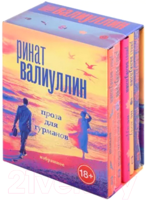 Набор книг АСТ Проза для гурманов. Избранное (Валиуллин Р.Р.)