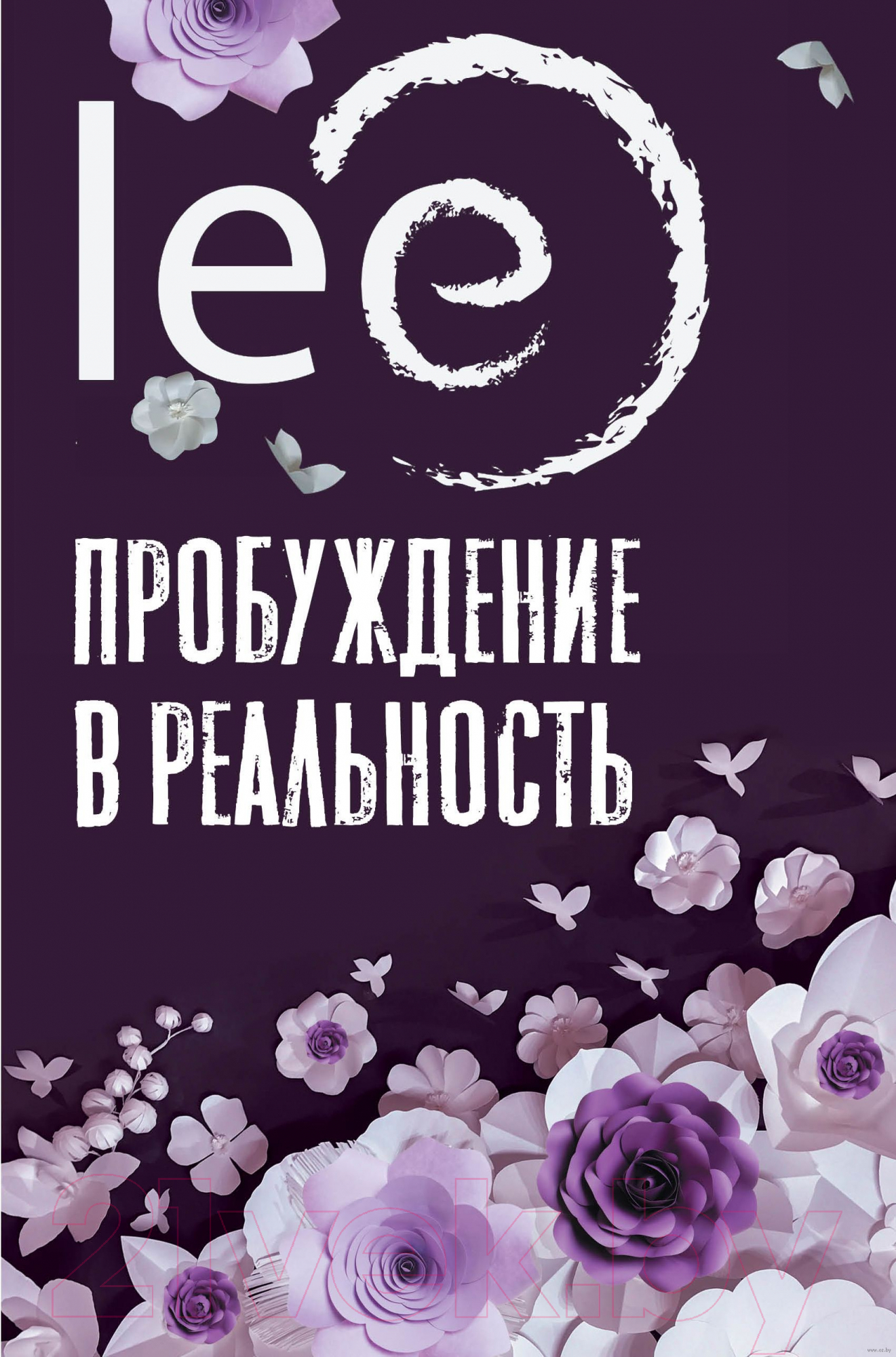 Нехудожественная книга АСТ Пробуждение в реальность. Законы Бытия в вопросах и ответах (lee)
