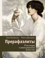 Книга АСТ Прерафаэлиты. Революция в викторианском искусстве (Ципоркина И.В.) - 